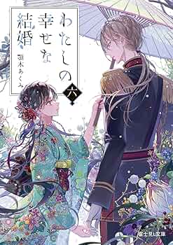 私の幸せな結婚 わたしの幸せな結婚 | 番組 | AT-X